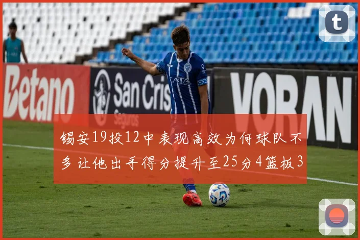 锡安19投12中表现高效为何球队不多让他出手得分提升至25分4篮板3助攻