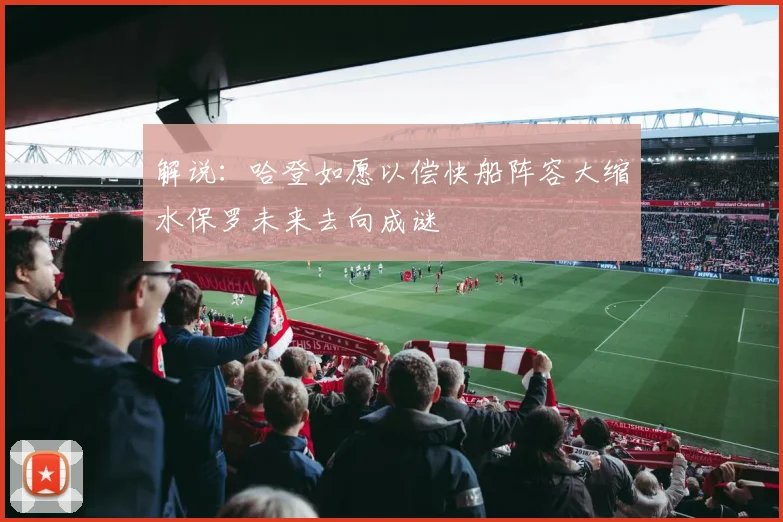 解说：哈登如愿以偿快船阵容大缩水保罗未来去向成谜