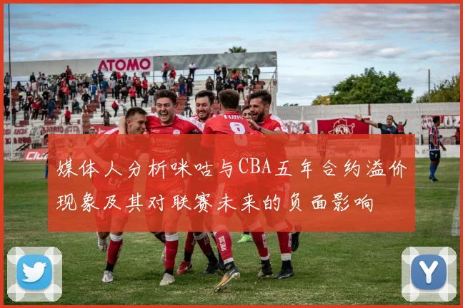 媒体人分析咪咕与CBA五年合约溢价现象及其对联赛未来的负面影响