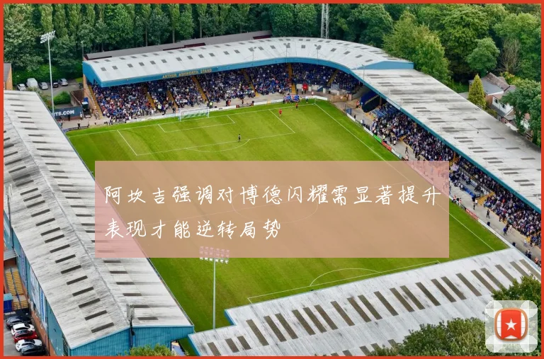 阿坎吉强调对博德闪耀需显著提升表现才能逆转局势