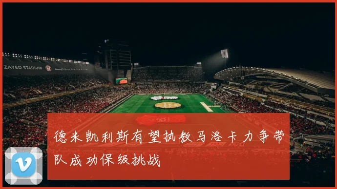 德米凯利斯有望执教马洛卡力争带队成功保级挑战