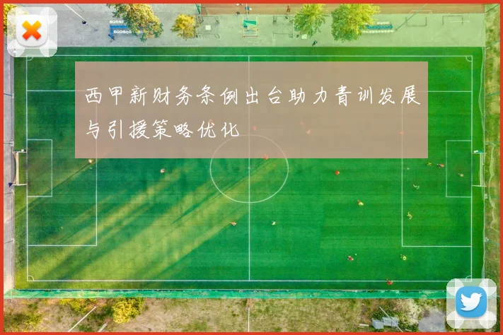 西甲新财务条例出台助力青训发展与引援策略优化