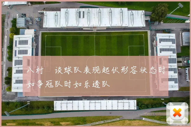 八村塁谈球队表现起伏形容状态时如争冠队时如乐透队