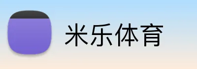 米乐体育 Logo